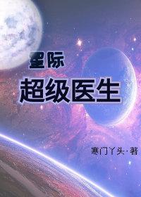 星际最强医生