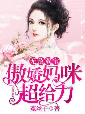 无敌双宝傲娇妈咪超给力漫画免费阅读