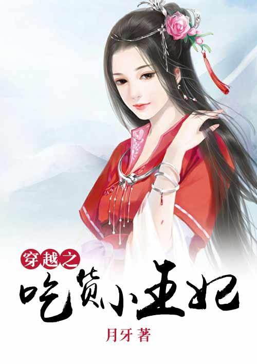 吃货王妃