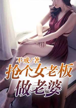 抢个美女做老婆免费