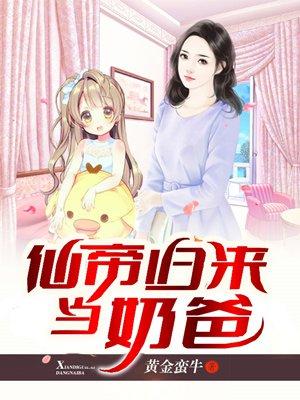 仙帝归来当奶爸完整版