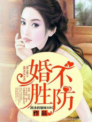 婚不胜防总裁拥入怀