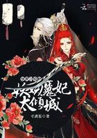 绝世召唤师妖娆魔妃太倾城完结了吗