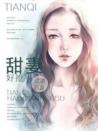 试婚总裁甜妻好抢手漫画