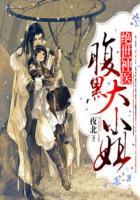 绝世神医腹黑大小姐漫画免费观看