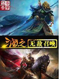 三国之无敌召唤全本txt刘睿