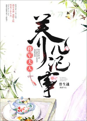 将军夫人养儿记事盘搜搜