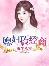 重生八零媳妇又在闹离婚免费阅读