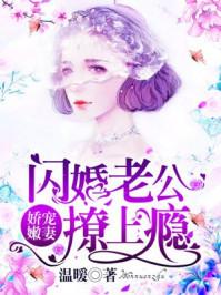 娇宠嫩妻闪婚老公撩上瘾漫画