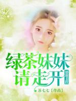 绿茶妹妹很好撩全文阅读