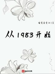 从1983开始 睡觉会变白