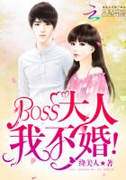 boss大人我不婚免费阅读全文