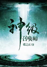 神级召唤师动漫