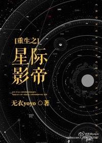 重生之星际影帝作者