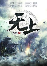 无上帝宠