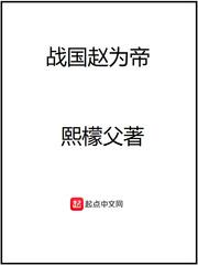 战国赵为帝 熙檬父 评论 评分