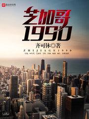 芝加哥1990无删减笔趣阁