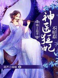 邪王追妻神医狂妃不好惹漫画免费阅读