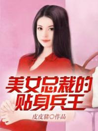 美女总裁的贴身兵王陆扬免费阅读