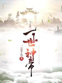 一世神帝百度