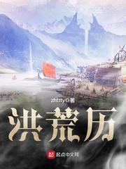 洪荒历史详解完整版