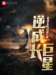 逆成长巨星精校版