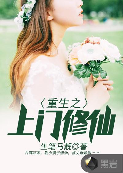 重生修仙上门女婿