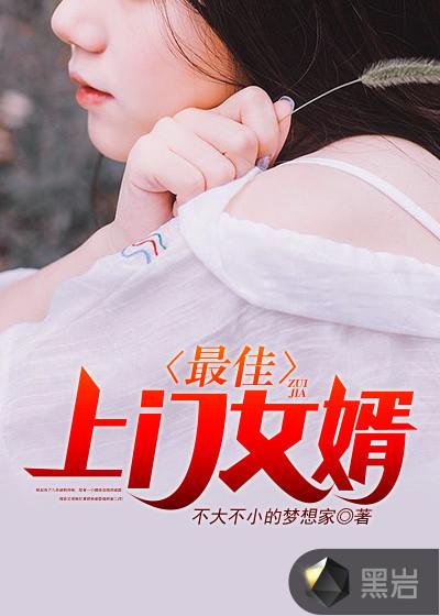 最佳上门女婿第21章 没资格