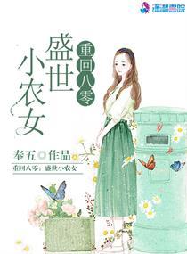 重回八零之盛世小农女