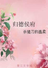 归德侯府晋江文学城