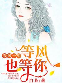 春风十里等风也等你漫画