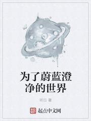 为了蔚蓝澄净的世界是什么歌