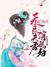 农门有喜无良夫君俏媳妇