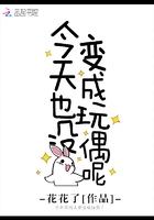 今天也没变成玩偶呢漫画免费阅读