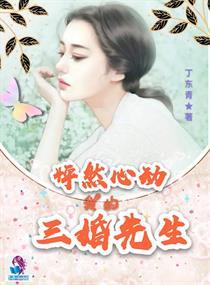 婚后怦然心动