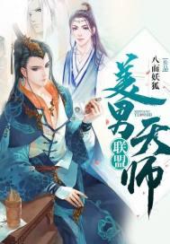 美男天师联盟男主是