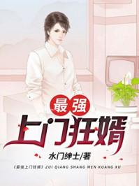 女神的上门豪婿