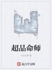 超品命师跟超品相师有没有联系