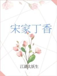 宋家丁香 txt