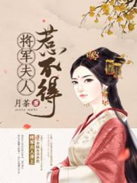 将军夫人惹不得完整版