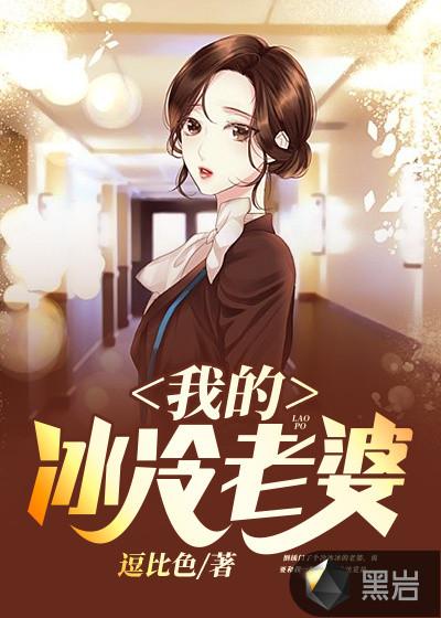 我的老婆冷若冰霜