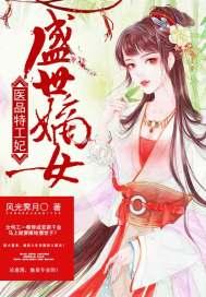 盛世嫡女医品特工妃楚君澜