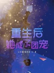 重生后她成了大佬们的团宠