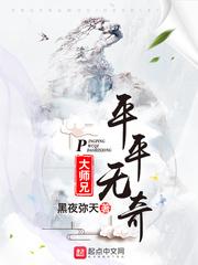 平平无奇大师兄 黑夜弥天