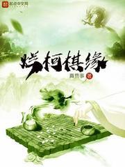 烂柯棋缘实力排名