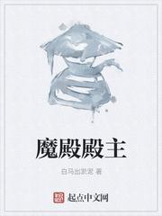 魔殿殿主第42集