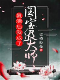 复活之后我成了国宝级大师起点