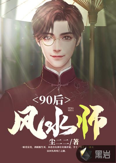 90后风水师有声