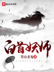 白首妖师全文阅读