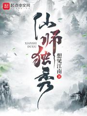 仙师独秀sodu